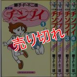完全版 チンプイ 全4巻/初版 藤子・F・不二雄 F.F.ランドスペシャル :y3a