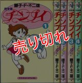 完全版 チンプイ 全4巻/初版 藤子・F・不二雄 F.F.ランドスペシャル :y3a