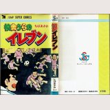 校舎うらのイレブン/初版 ちばあきお ジャンプ スーパー・コミックス