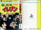 校舎うらのイレブン/初版 ちばあきお ジャンプ スーパー・コミックス