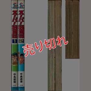 画像2: スーパー戦国記 全2巻/初版 中島徳博 ジャンプ スーパー・コミックス