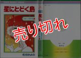 星に届く島 佐伯かよの傑作集2/初版 りぼんマスコットコミックス