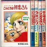 もりたじゅん傑作集 全4巻 りぼんマスコットコミックス