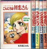 もりたじゅん傑作集 全4巻 りぼんマスコットコミックス