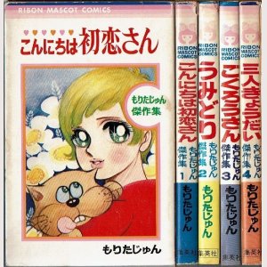 画像1: もりたじゅん傑作集 全4巻 りぼんマスコットコミックス