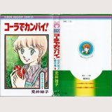 コーラでカンパイ！ 荒井裕子傑作集1/初版 りぼんマスコットコミックス