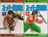 スーパー戦国記 全2巻/初版 中島徳博 ジャンプ スーパー・コミックス