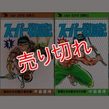 スーパー戦国記 全2巻/初版 中島徳博 ジャンプ スーパー・コミックス