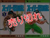 スーパー戦国記 全2巻/初版 中島徳博 ジャンプ スーパー・コミックス