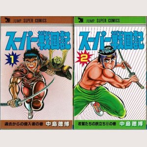 画像1: スーパー戦国記 全2巻/初版 中島徳博 ジャンプ スーパー・コミックス