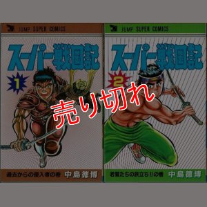 画像1: スーパー戦国記 全2巻/初版 中島徳博 ジャンプ スーパー・コミックス