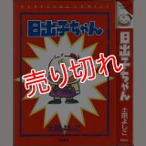 日出子ちゃん 土田よしこ 南風社 :yh