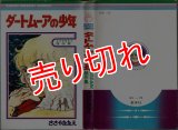 ダートムーアの少年 ささやななえ傑作集 りぼんマスコットコミックス