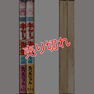 画像3: キャー！先生 前後編 もりたじゅん りぼんマスコットコミックス