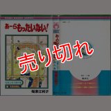 あーらもったいない！ 坂東江利子傑作集/初版 りぼんマスコットコミックス