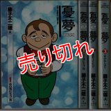 憂夢 全3巻/初版 藤子不二雄A ビッグコミックス スペシャル/1巻染み大