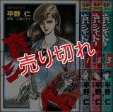 哀シャドー 全3巻 平野仁 工藤かずや原案 SPコミックス