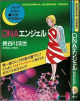 DNAエンジェル/初版 長谷川法世 コミックらくらくバイオテクノロジー