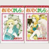 めいわくかしらン 1・2巻/初版 風間宏子 フラワーコミックス