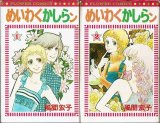 めいわくかしらン 1・2巻/初版 風間宏子 フラワーコミックス