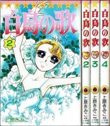 白鳥の歌 2・3・4巻 上原きみこ てんとう虫コミックス