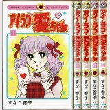 アイ・ラブ・愛ちゃん 4冊(1・3・4・7巻)/初版 すなこ育子 てんとう虫コミックス