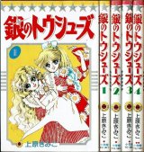銀のトウシューズ 1-4巻 上原きみこ てんとう虫コミックス