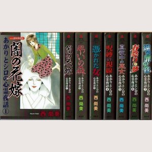 画像1: あかりとシロの心霊夜話 1-7巻 西尚美 あおばコミックス(文庫)