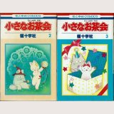 小さなお茶会 2巻・3巻 猫十字社 花とゆめコミックス