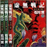 虚無戦記 3冊(2・4・7巻)/初版 石川賢 ACTION COMICS