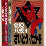 CHO八戒 3冊(1・2・4巻)/初版 さいとう・たかを バーガー SC DELUXE