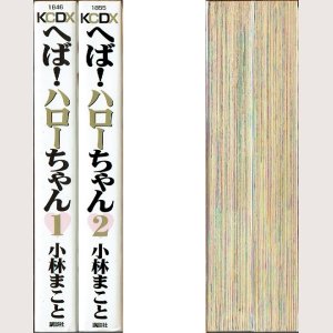 画像2: へば！ハローちゃん 1・2巻/初版 小林まこと KCDX(B6)