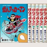 怪人アッカーマン 1-5巻 新田たつお ACTION COMICS