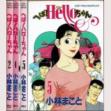 へば！ハローちゃん 3冊(2・4・5巻)/初版 小林まこと ミスターマガジンKCデラックス(A5)