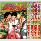 超愛の人 1-4巻/初版 成田アキラ モーニングKC
