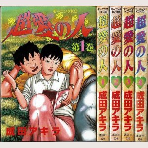 画像1: 超愛の人 1-4巻/初版 成田アキラ モーニングKC