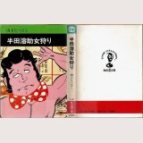 半田溶助女狩り/初版 山上たつひこ 秋田漫画文庫