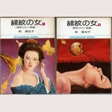 緋紋の女 全2巻/初版 牧美也子 小学館文庫