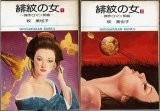 緋紋の女 全2巻/初版 牧美也子 小学館文庫