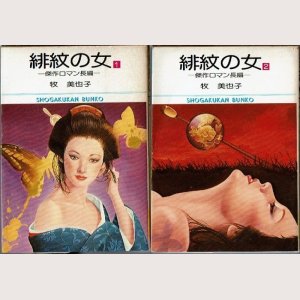 画像1: 緋紋の女 全2巻/初版 牧美也子 小学館文庫