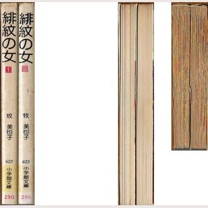 画像3: 緋紋の女 全2巻/初版 牧美也子 小学館文庫