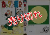 カックン親父 2巻/染み強 滝田ゆう ひばりコミックス