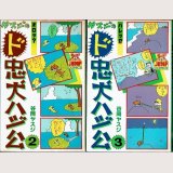 ヤスジのド忠犬ハジ公 2・3巻/初版 谷岡ヤスジ ヤングジャンプ・コミックス