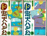 ヤスジのド忠犬ハジ公 2・3巻/初版 谷岡ヤスジ ヤングジャンプ・コミックス