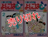 待ったなし!! よしこはＯＬ 2・3巻/初版 土田よしこ ヤングジャンプ・コミックス