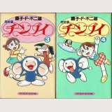 完全版 チンプイ 3・4巻/初版 藤子・F・不二雄 F.F.ランドスペシャル