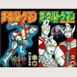 ザ・ウルトラマン 1・2巻 内山まもる てんとう虫コミックス