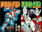 ザ・ウルトラマン 1・2巻 内山まもる てんとう虫コミックス