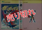 科学忍者隊ガッチャマン 1巻 タツノコプロ 吉田竜夫原作 エース・ファイブ・コミックス