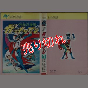 画像1: 科学忍者隊ガッチャマン 1巻 タツノコプロ 吉田竜夫原作 エース・ファイブ・コミックス